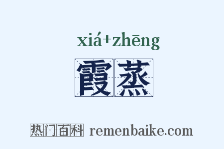 霞蒸是什么意思的图片